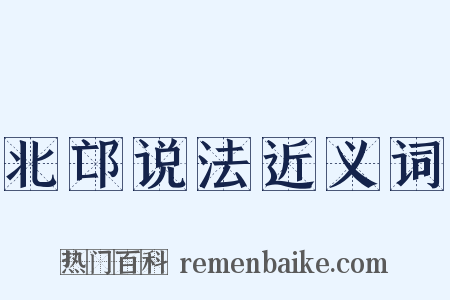 北邙说法近义词是什么意思的图片